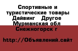 Спортивные и туристические товары Дайвинг - Другое. Мурманская обл.,Снежногорск г.